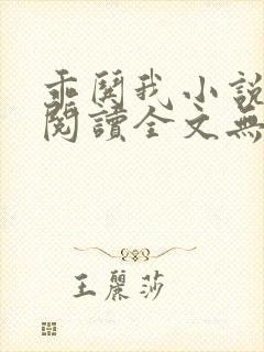 乖哄我小说免费阅读全文无弹窗