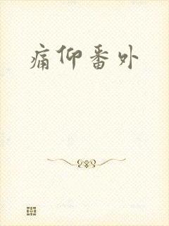 痛仰番外