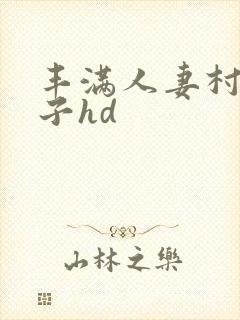 丰满人妻村上凉子hd