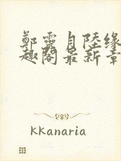 郑灵月陆缘一笔趣阁最新章节