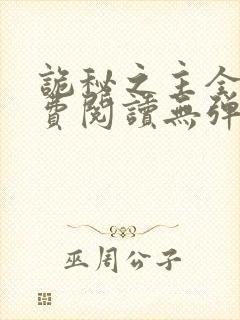 诡秘之主全文免费阅读无弹窗无广告