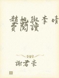 赵旭与李晴晴免费阅读封面