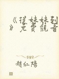 《从妹妹到家妻》免费观看全集动漫