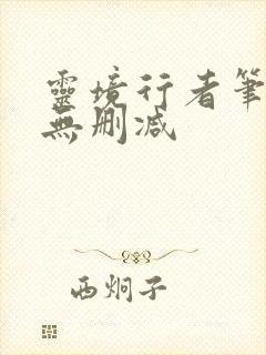 灵境行者笔趣阁无删减封面