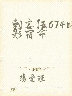 刺客伍674暗影宿命