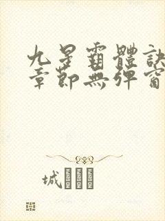 九星霸体诀最新章节无弹窗笔趣阁