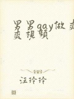 男男gay做爽爽视频