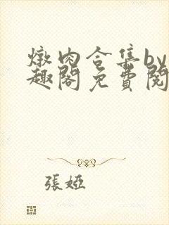 炖肉合集by笔趣阁免费阅读言情