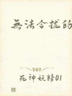 无法合拢的皇帝