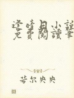 逢晴日小说全文免费阅读笔趣阁