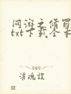 网游之修罗传说txt下载全本