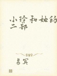 小玲和她的公第二部