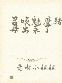 召唤魅魔结果义母出来了