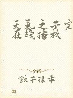 天气之子完整版在线播放