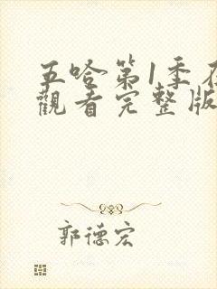 五哈第1季在线观看完整版免费