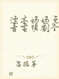 漂亮妈妈免费观看电视剧全集高清