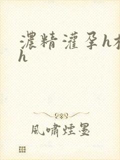 浓精灌孕h校园h封面