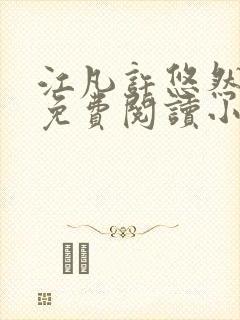 江凡许悠然小说免费阅读小说封面