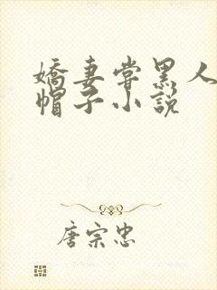 娇妻尝黑人的绿帽子小说
