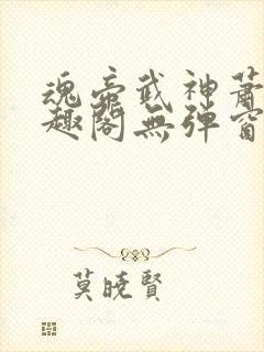 魂帝武神萧逸笔趣阁无弹窗阅读封面