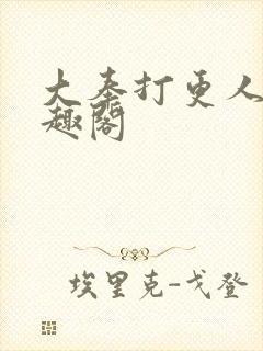 大奉打更人新笔趣阁