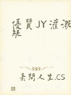 优质JY灌溉系统