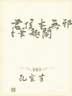 君侯本无邪txt笔趣阁