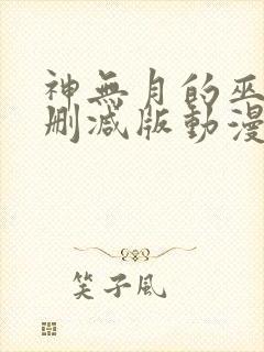 神无月的巫女未删减版动漫