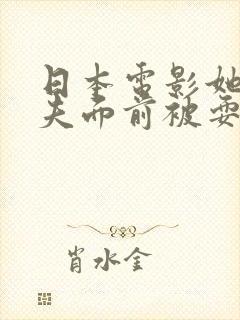日本电影她在丈夫面前被耍了封面
