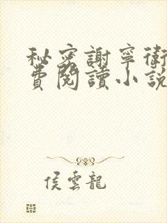 秘密谢宁卫琬免费阅读小说