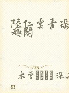 陆仁云青瑶新笔趣阁封面