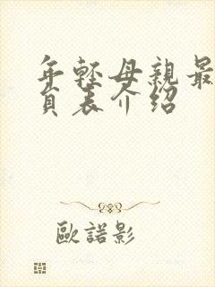 年轻母亲最初演员表介绍封面