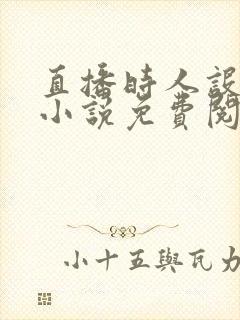 直播时人设崩了小说免费阅读无弹窗