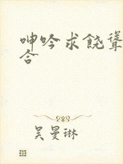 呻吟求饶耸动迎合封面