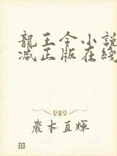 龙王令小说无删减正版在线阅读封面