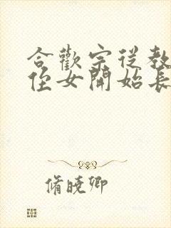 合欢宗从教训干侄女开始长生笔趣阁封面