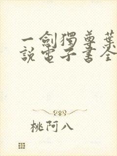 一剑独尊叶玄小说电子书全集