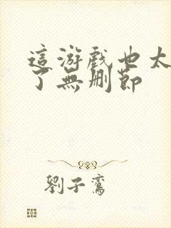 这游戏也太真实了无删节