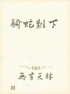 骑蛇难下