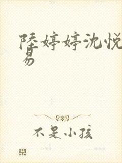 陆婷婷沈悦宋小易