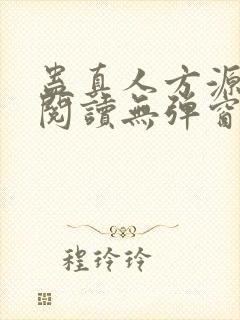 蛊真人方源免费阅读无弹窗封面