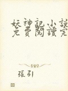 妖神记小说全文免费阅读完整版