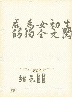 成为女初生脚下的狗全文阅读