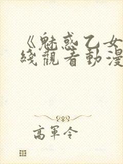 《魅惑乙女》在线观看动漫全集免费