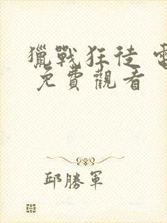 猎战狂徒 电影 免费观看