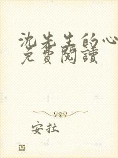 沈先生的心头宝免费阅读