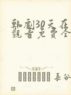 韩剧30天在线观看免费全集高清