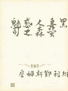 魅惑人妻黑人上司之森萤