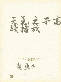 天气之子高清在线播放