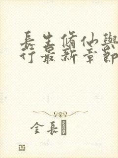 长生修仙与龟同行最新章节